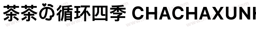 茶茶の循环四季 CHACHAXUNHUANSIJI字体转换